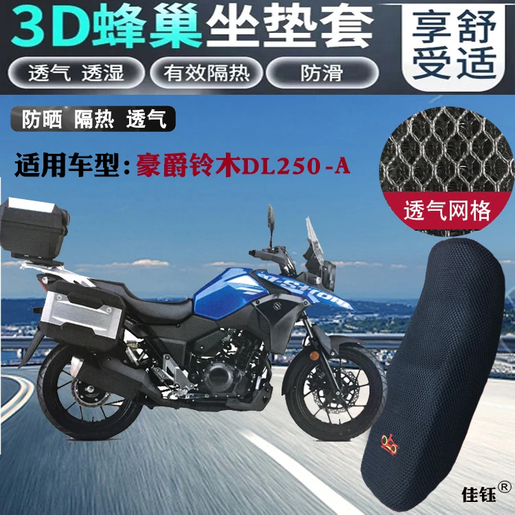 适用豪爵铃木DL250-A摩托车坐垫套3D蜂窝全网状防晒透气隔热座套