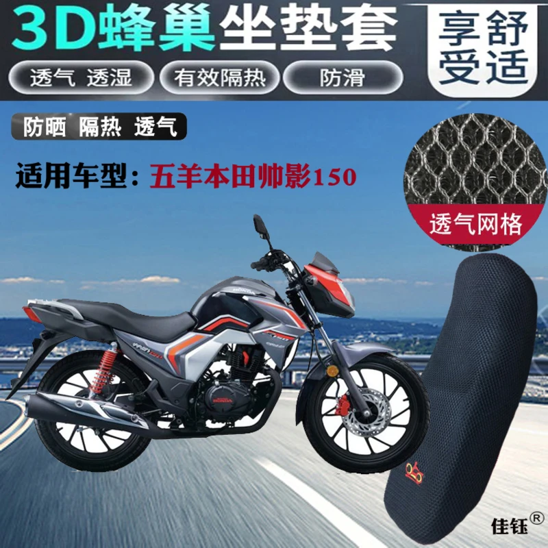 适用五羊本田帅影150摩托车坐垫套3D全网状防晒透气隔热座套包邮