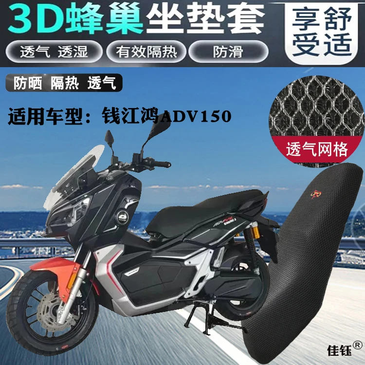 适用钱江鸿ADV150摩托车坐垫套加厚蜂窝网状防晒透气隔热改装座套