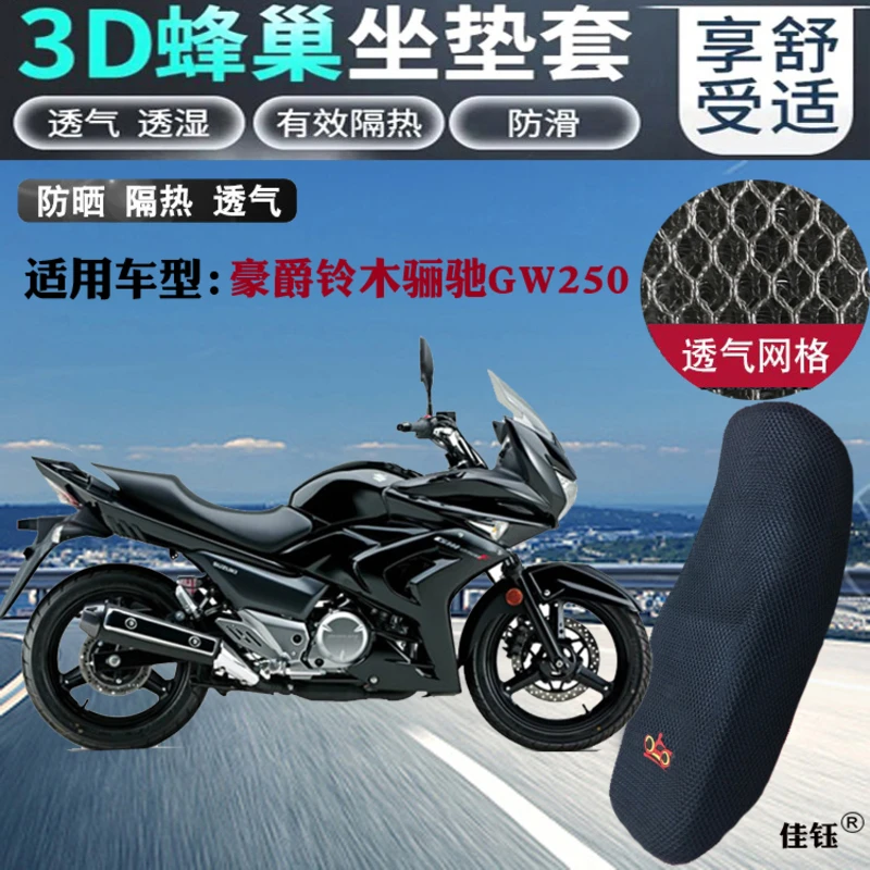 适用豪爵铃木骊驰GW250摩托车坐垫套新3D全网状防晒透气隔热座套