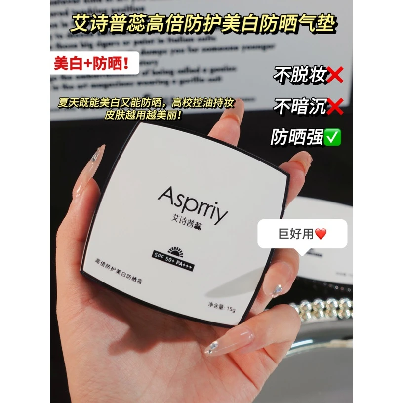 Asprriy高倍防护防晒气垫 注意是防晒气垫 正品保证