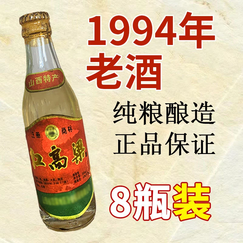 川金谷94年8瓶小瓶红高粱库存老酒清香53度珍藏古法酿造53度225ml