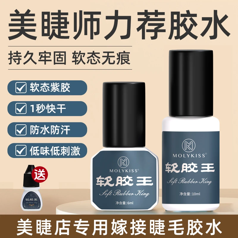 Molykiss软态无痕美睫胶水0.5S1S牢固持久嫁接快干防汗温和低刺激