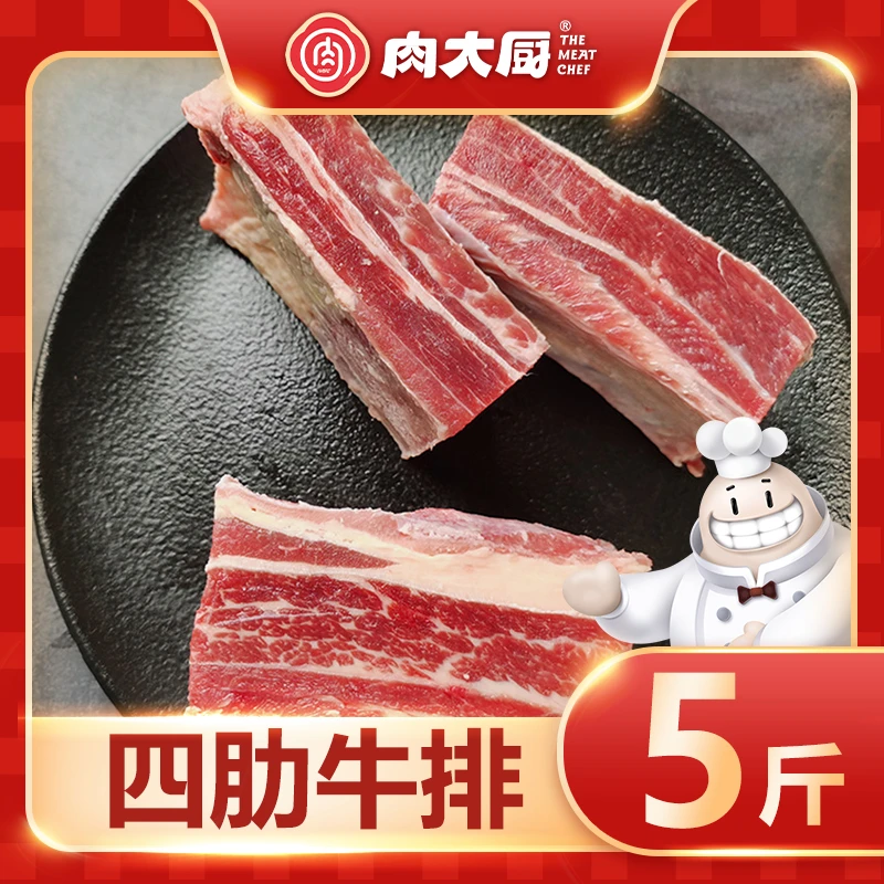【划拉哥专属】肉大厨天然草原精选四肋牛排牛炖煮肋排5斤