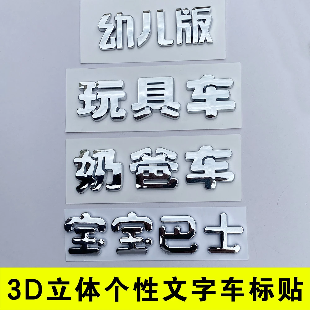 3D个性创意文字幼儿版宝宝巴士汉字电动玩具汽车身尾标贴纸改装饰