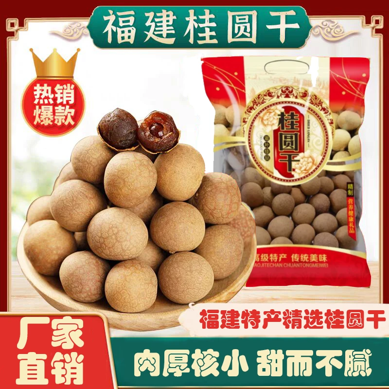 【当季新货】桂圆干肉厚核小皮薄福建特大精选龙眼干泡水泡茶香甜