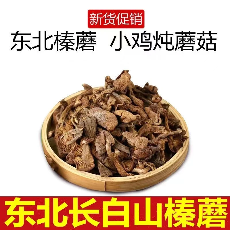 {厨匠东哥}东北野生榛蘑百分之90干度250克*2包