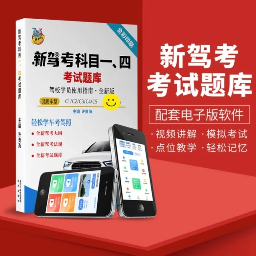 新驾考通关科目一、四考试题库（驾考练题软件+精选500题+视频讲解）