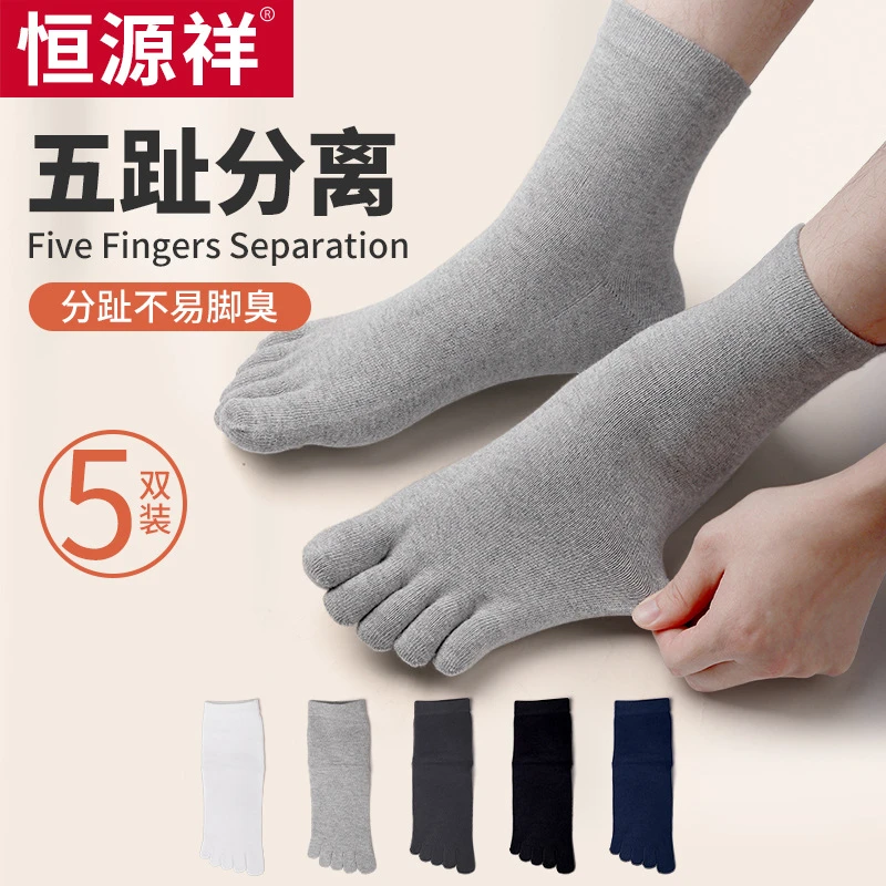 恒源祥五指袜男纯棉四季可选中筒袜秋冬薄款男袜吸汗短袜男士袜子