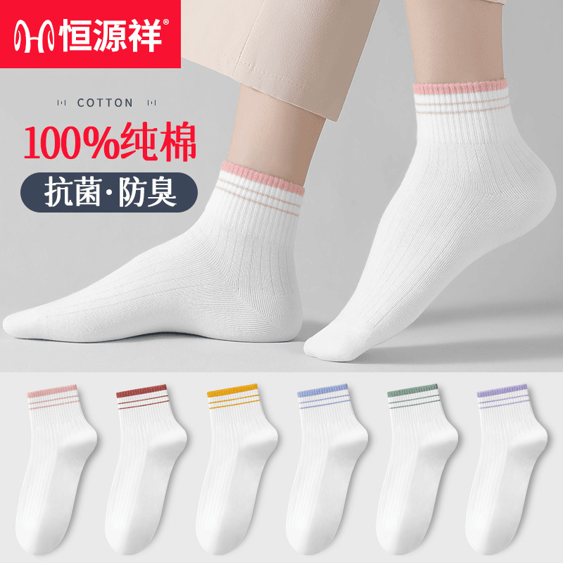 恒源祥6双装纯棉拼色白袜子女士短筒袜子秋冬四季款常规厚袜子