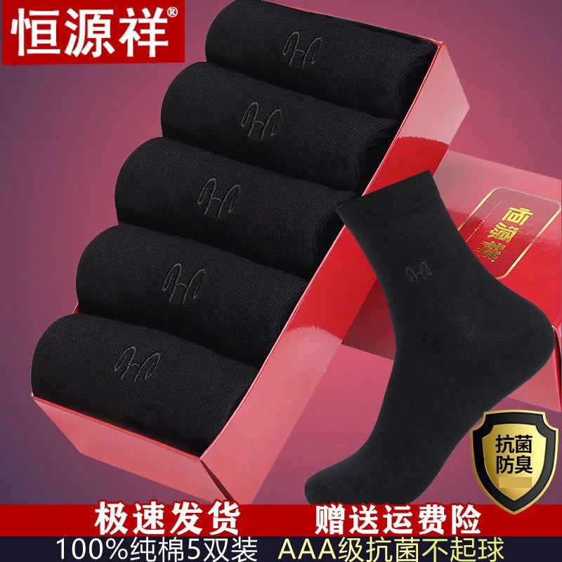 恒源祥秋冬季黑色男袜纯棉防臭吸汗棉袜中筒深色百搭商务男士袜子