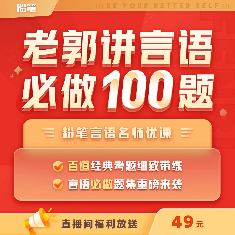 粉笔郭熙言语必做100题 10节优质精讲专项课  老郭讲言语