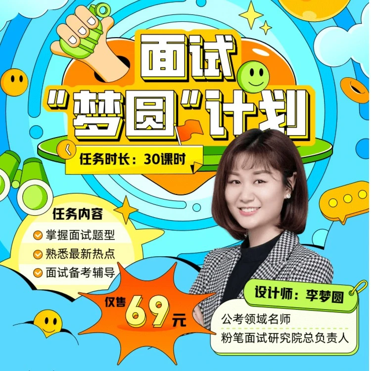 粉笔粉笔 公考  面试“梦圆”计划