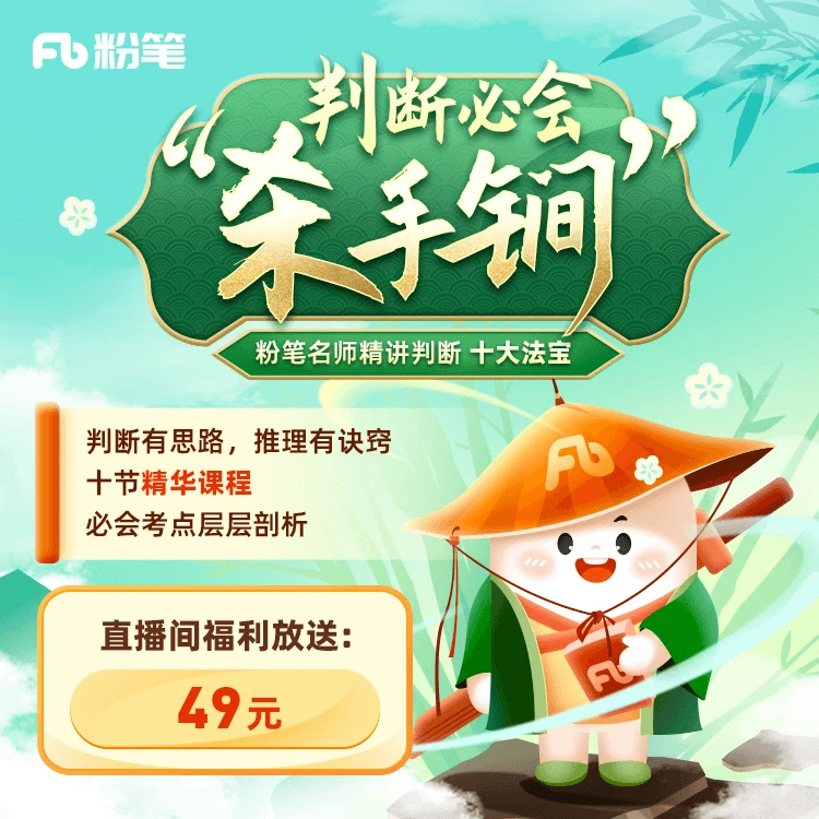粉笔【测试品】勿拍  韩菲 判断必会杀手锏 名师十节精华专项课程