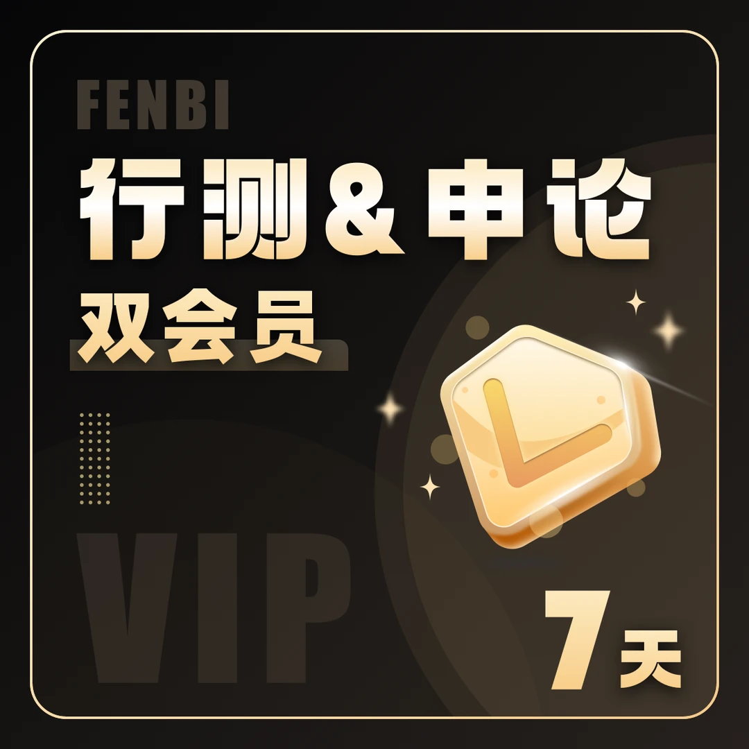 粉笔行测&申论双会员7天！~