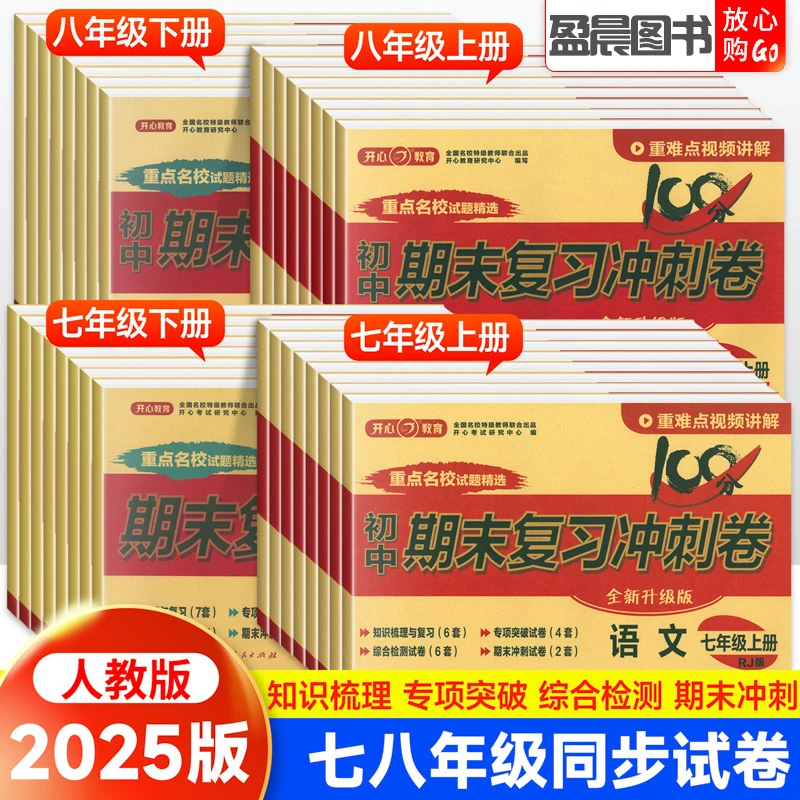 初中期末复习冲刺100分七八九年级上下册语文数学英语物理单元卷