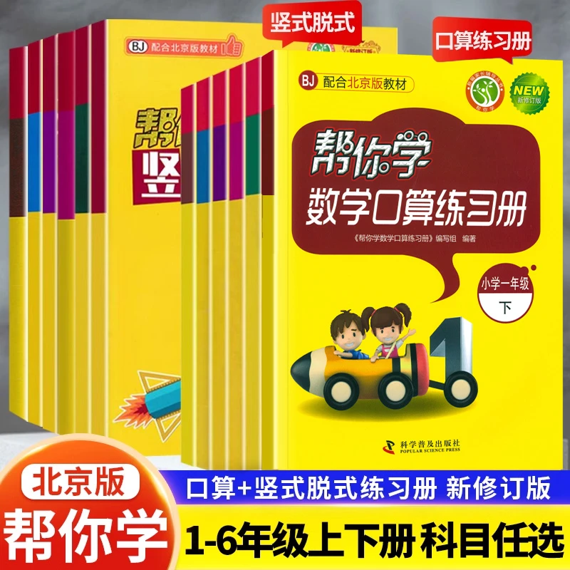 北京版帮你学数学口算+竖式脱式练习册1-6年级上下册口算题天天练
