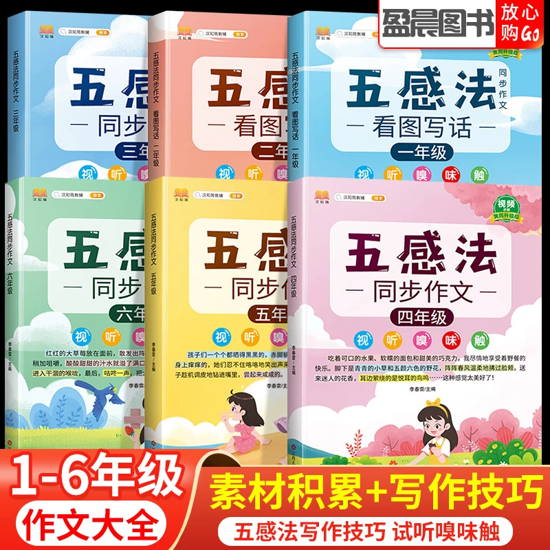 五感法同步作文一二三年级四五六年级语文人教版看图写话阅读理解