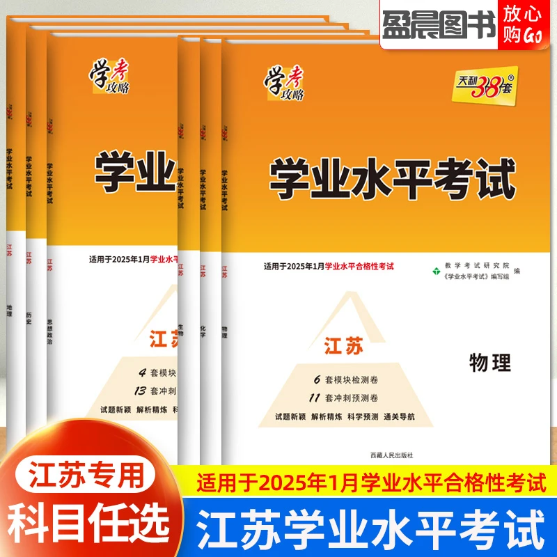 【江苏专用】天利38套江苏学业水平考试物理化学历史生物思想政治