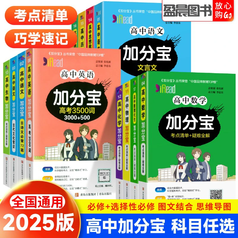2025版加分宝高中语文数学英语物理化学高一高二知识清单考点清单