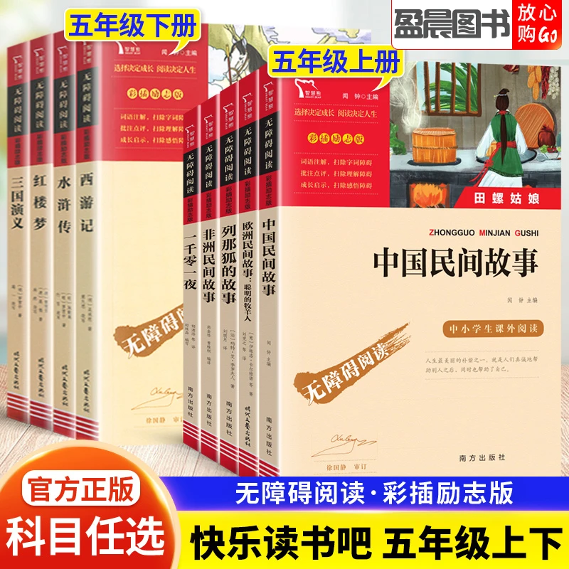 快乐读书吧五年级上下册中国非洲欧洲民间故事四大名著小橘灯