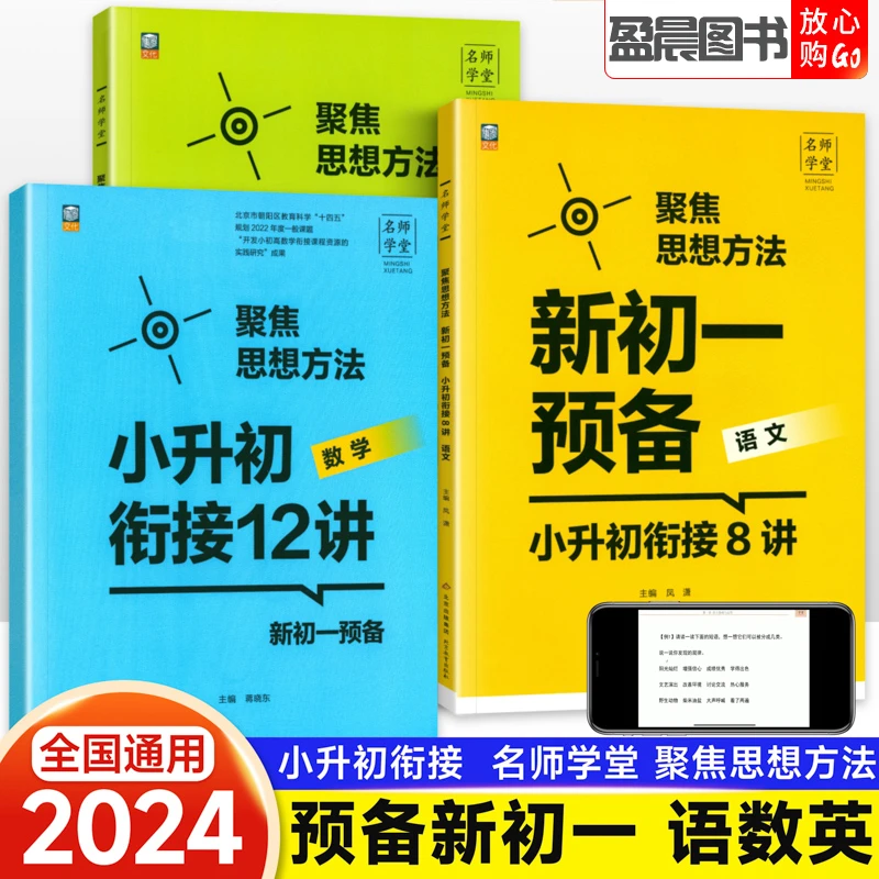 名师学堂聚焦思想方法新初一预备小升初衔接语文数学英语练习题