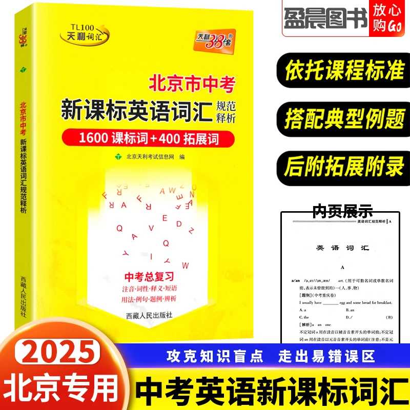 2025版北京市中考考试说明新课标英语词汇规范释析1600词学霸
