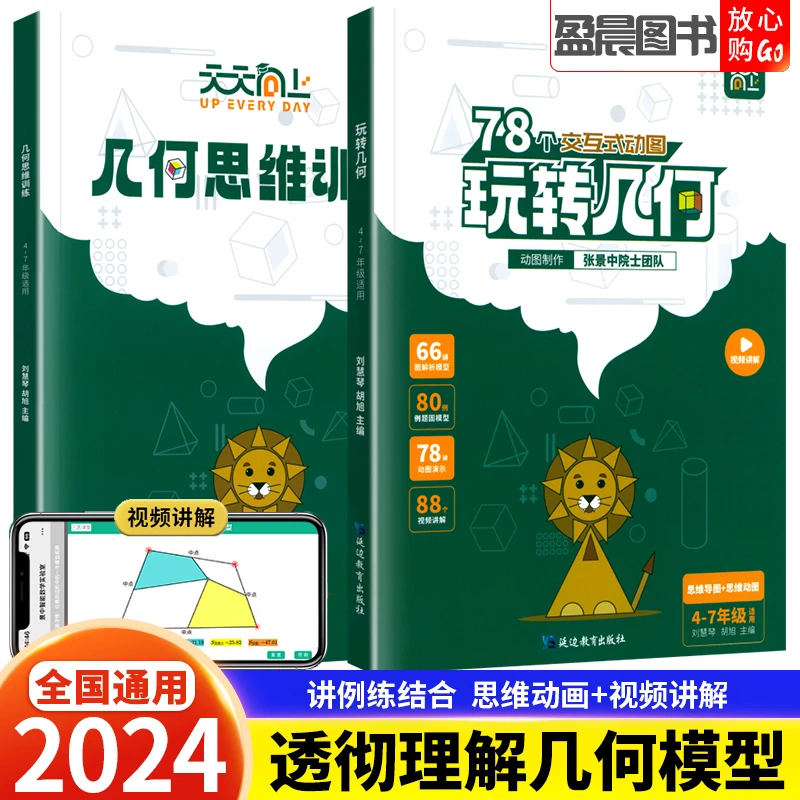 天天向上小学数学玩转几何+思维训练 四五六七年级几何题型模型