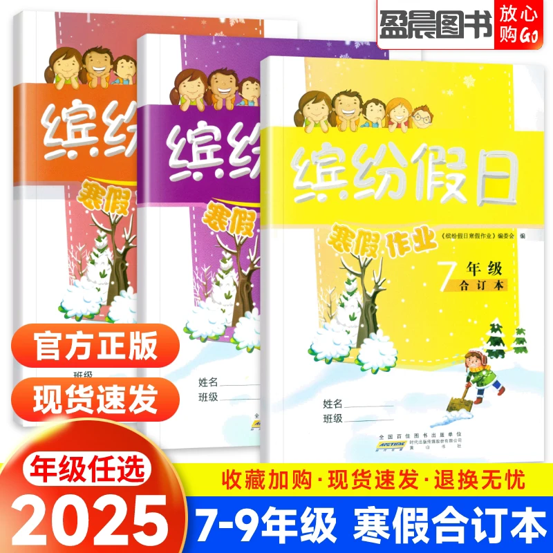 初中缤纷假日寒假作业七八九年级语文数学英语物理化学合订本