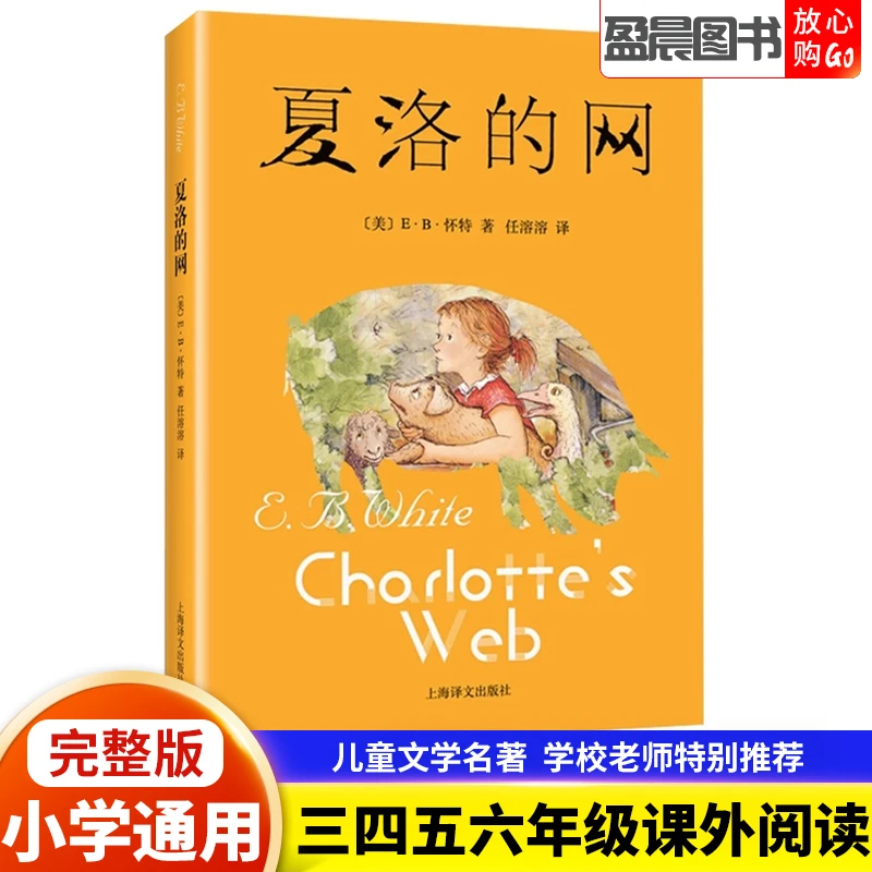 夏洛的网三四五六年级必读课外书 8-12岁儿童文学书籍非注音版