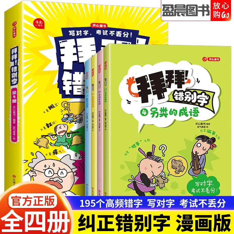 拜拜！错别字全4册小学生高频易错字语文错别字修改练习高效纠错