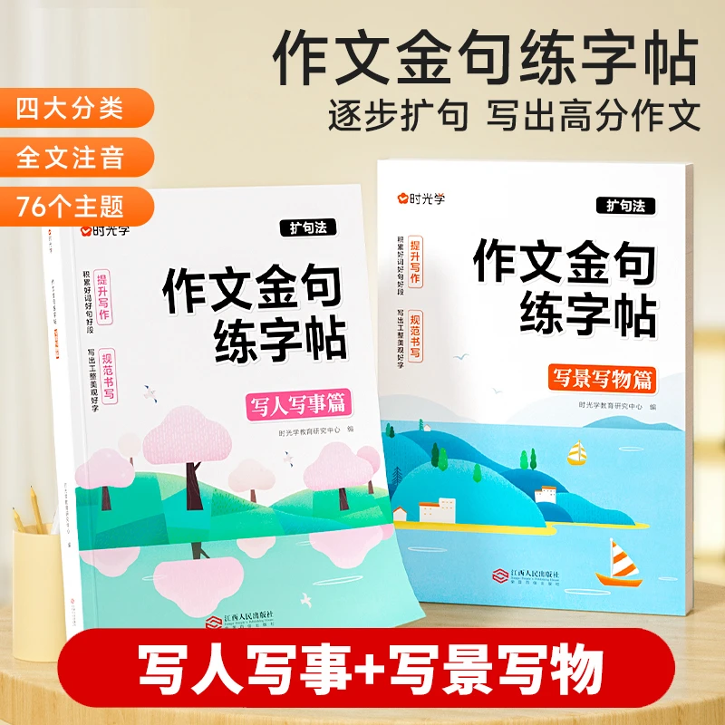 【注音版】时光学作文金句练字帖1-6年级满分作文练字帖小学生字帖