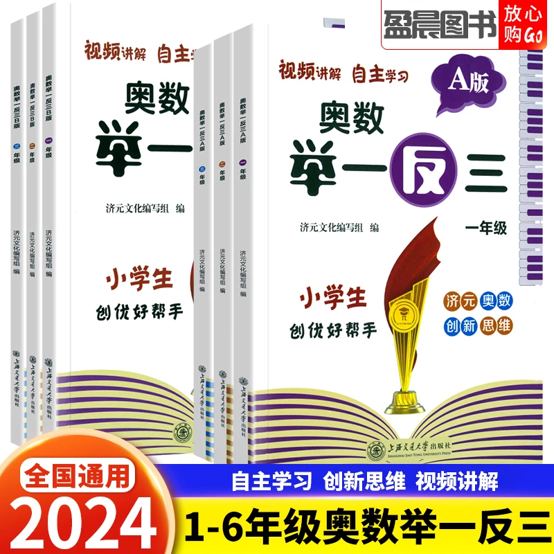 小学奥数举一反三数学一二三四五六年级A版B版奥数竞赛教程练习