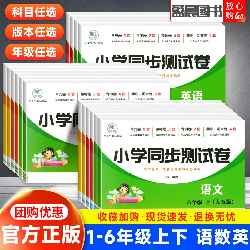小学同步测试卷一二三四五六年级上下册语文数学英语单元期末卷