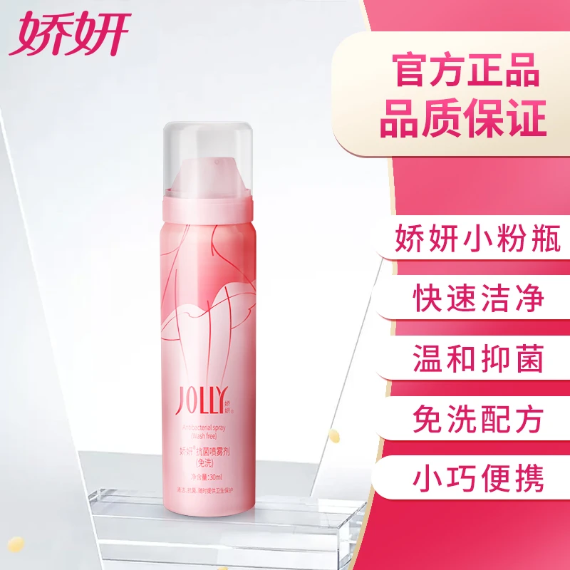 JOLLY/娇妍女性私处护理喷雾剂30ml免洗便携型抑菌去异味除异味