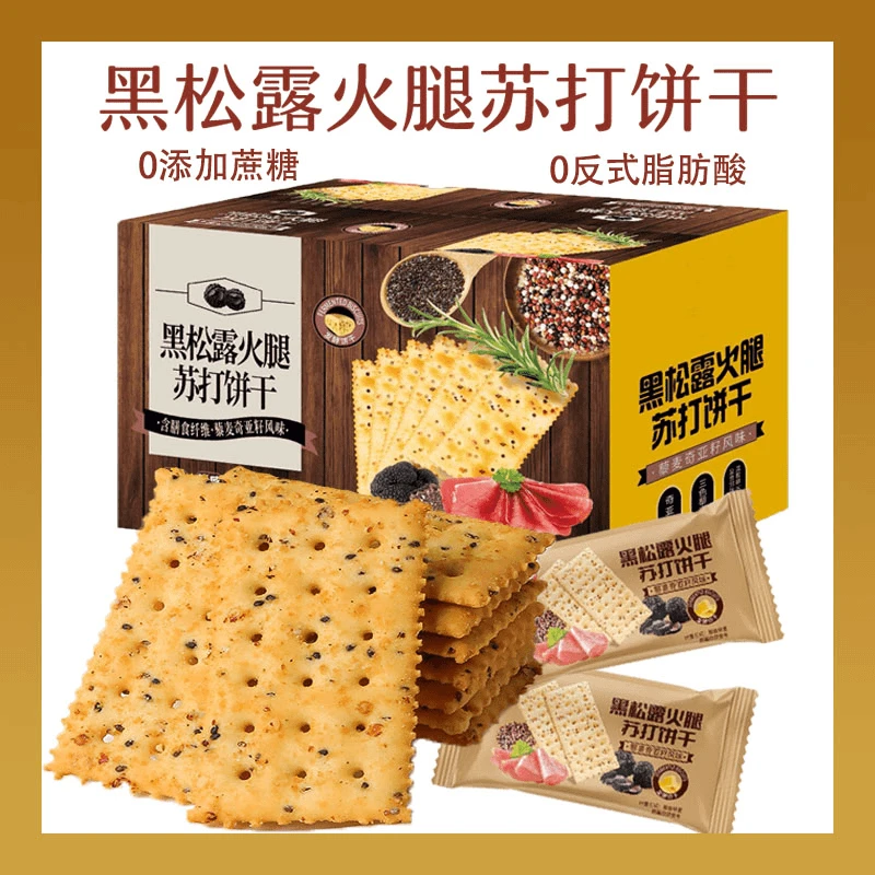 【7.9到手20包】黑松露火腿苏打饼干咸味酥脆办公室休闲小零食解馋