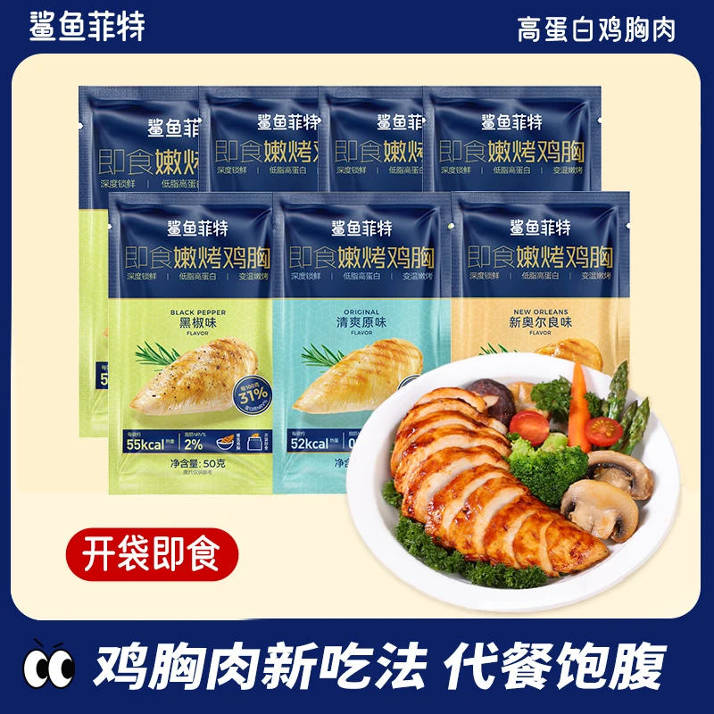 鲨鱼菲特即食嫩烤鸡胸肉健身轻食小零食健身代餐低脂解馋零食