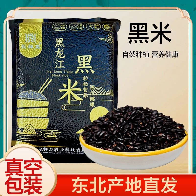 永祥龙东北黑米25年新米黑龙江农家黑米粗粮糙米五谷杂粮黑香米