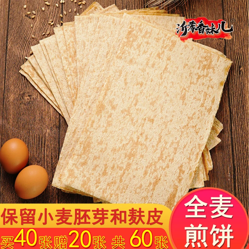 【麦香软煎饼】山东特产全麦煎饼2包约40张优质主食麦香浓郁软劲道