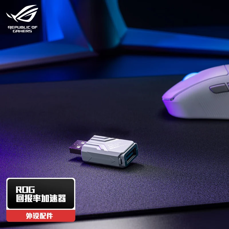 ROG鼠标回报率加速器 无线4K 有线8K 降低延迟提高精准度 白色