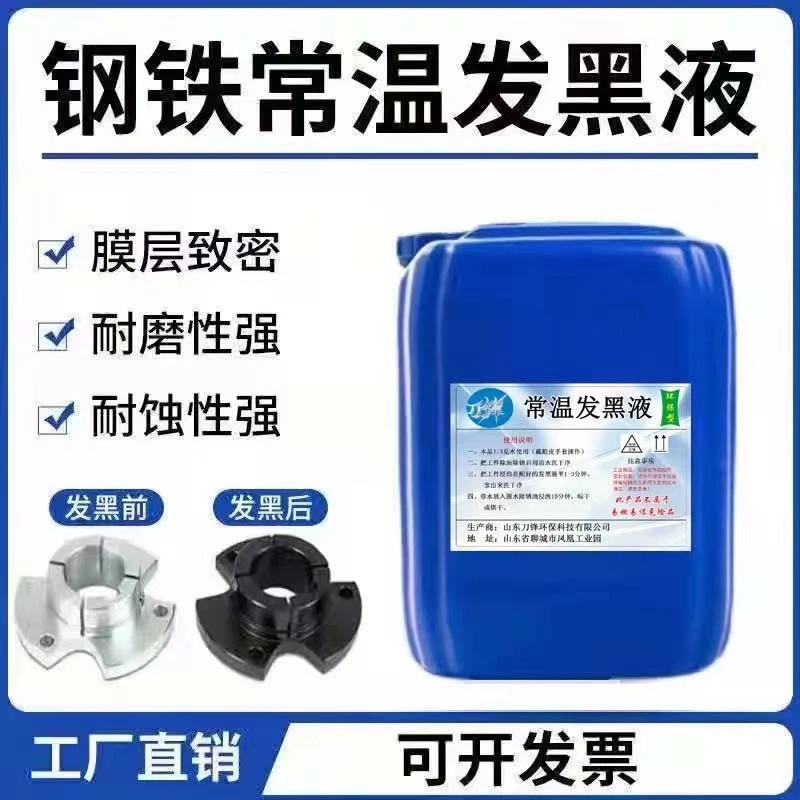 常温发黑液发黑处理液弹簧螺丝工件表面发黑剂常温金属发黑剂套装