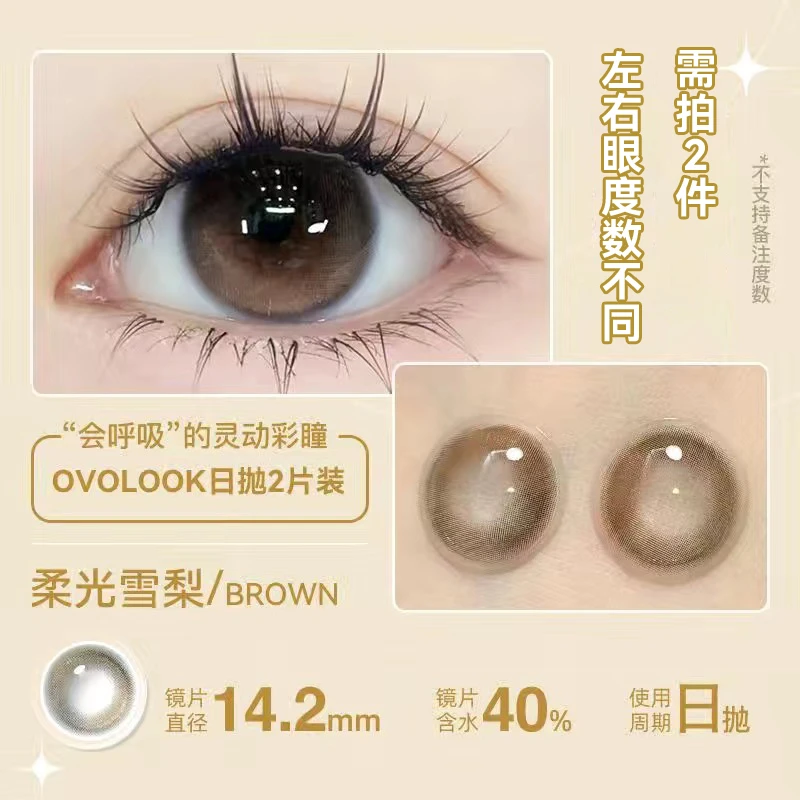 OVOLOOK【日抛2片装】美瞳高柔光雪梨棕色素颜热卖小直径隐形眼镜