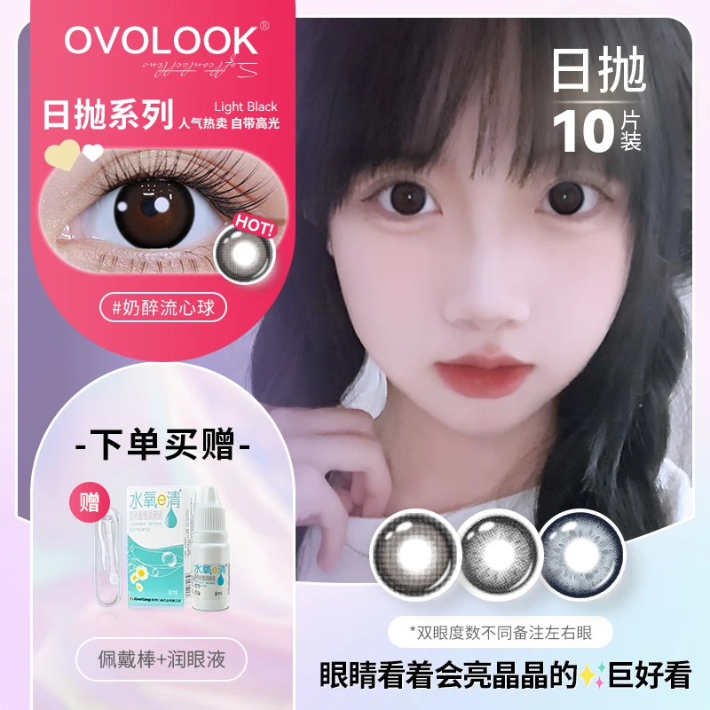OVOLOOK日抛10片装返潮复古自然黑美瞳学生隐形眼镜奶醉流心球