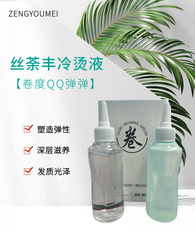 真尤美水剂丝荼丰冷烫液卷发理发店烫发丰盈蓬松发廊滋养护理温和