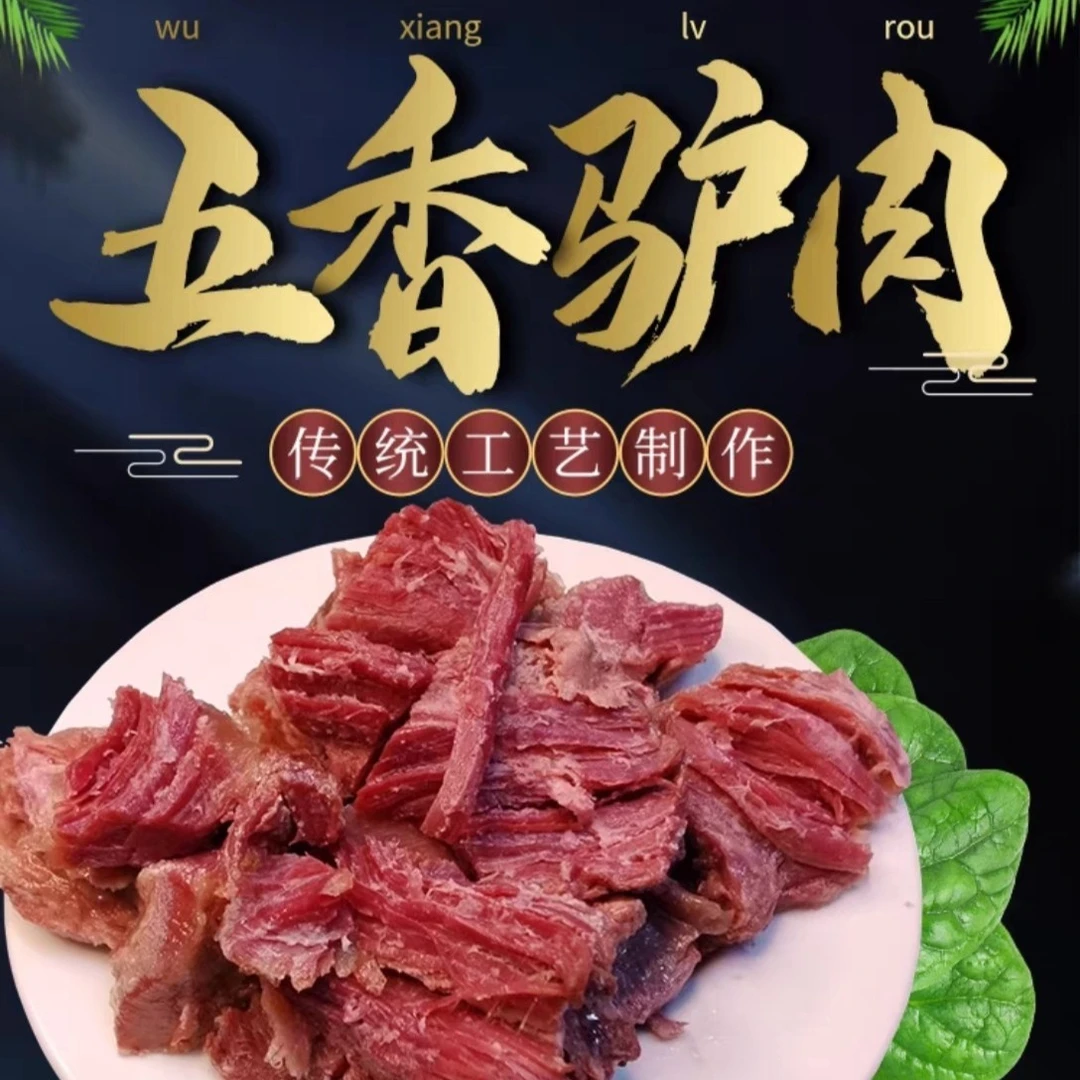 阿胶驴肉新鲜五香卤味熟驴肉200g*4袋 鲜嫩肉质美味肉香即食