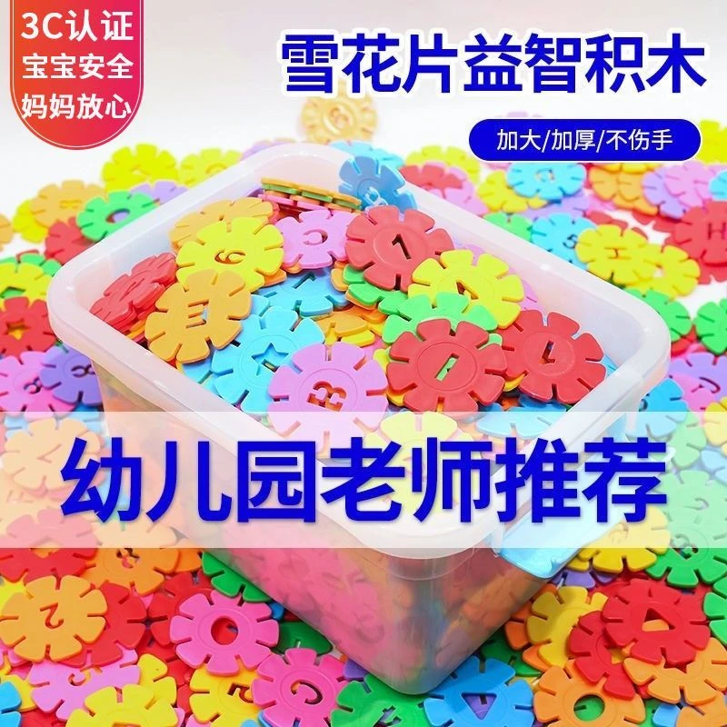儿童益智玩具大号雪花片拼插加厚积木拼装搭建幼儿园男孩插片女孩