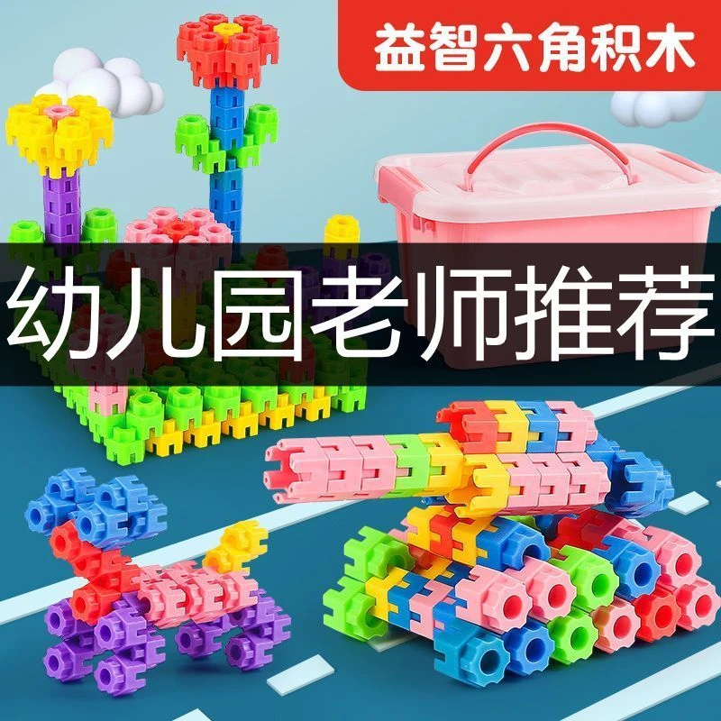 六角积木玩具大颗粒3-6岁男女孩早教乐高儿童玩具