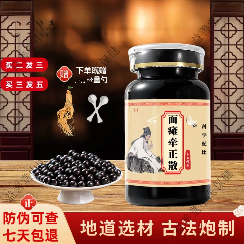 面瘫牵正散丸 古方古法 面瘫牵正l散胶买2送1 精选方便净菜正品