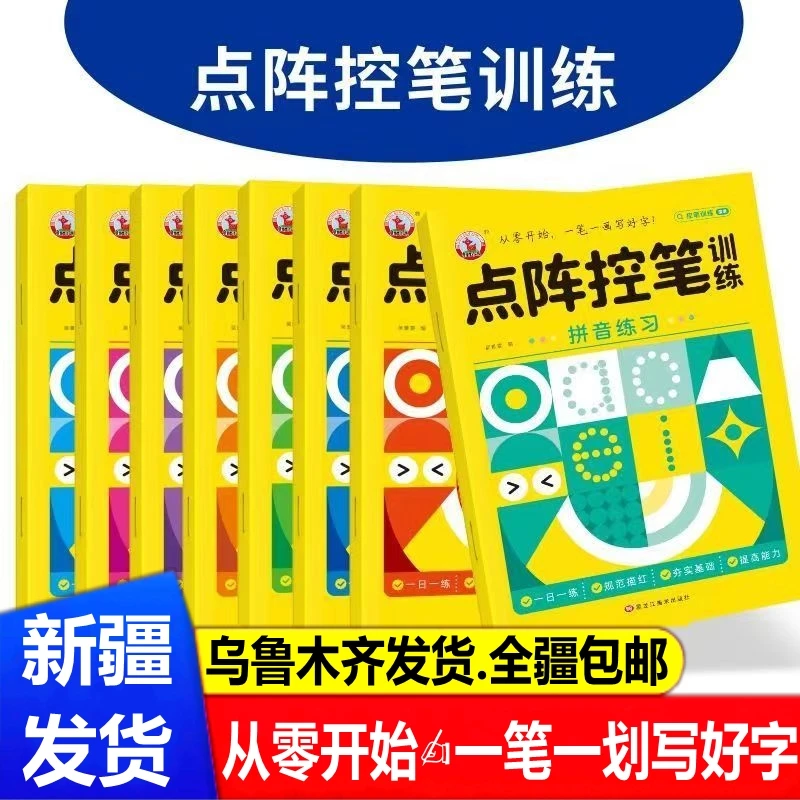 新疆包邮发货幼小衔接拼音数字汉字练字帖幼儿园点阵控笔描红训练