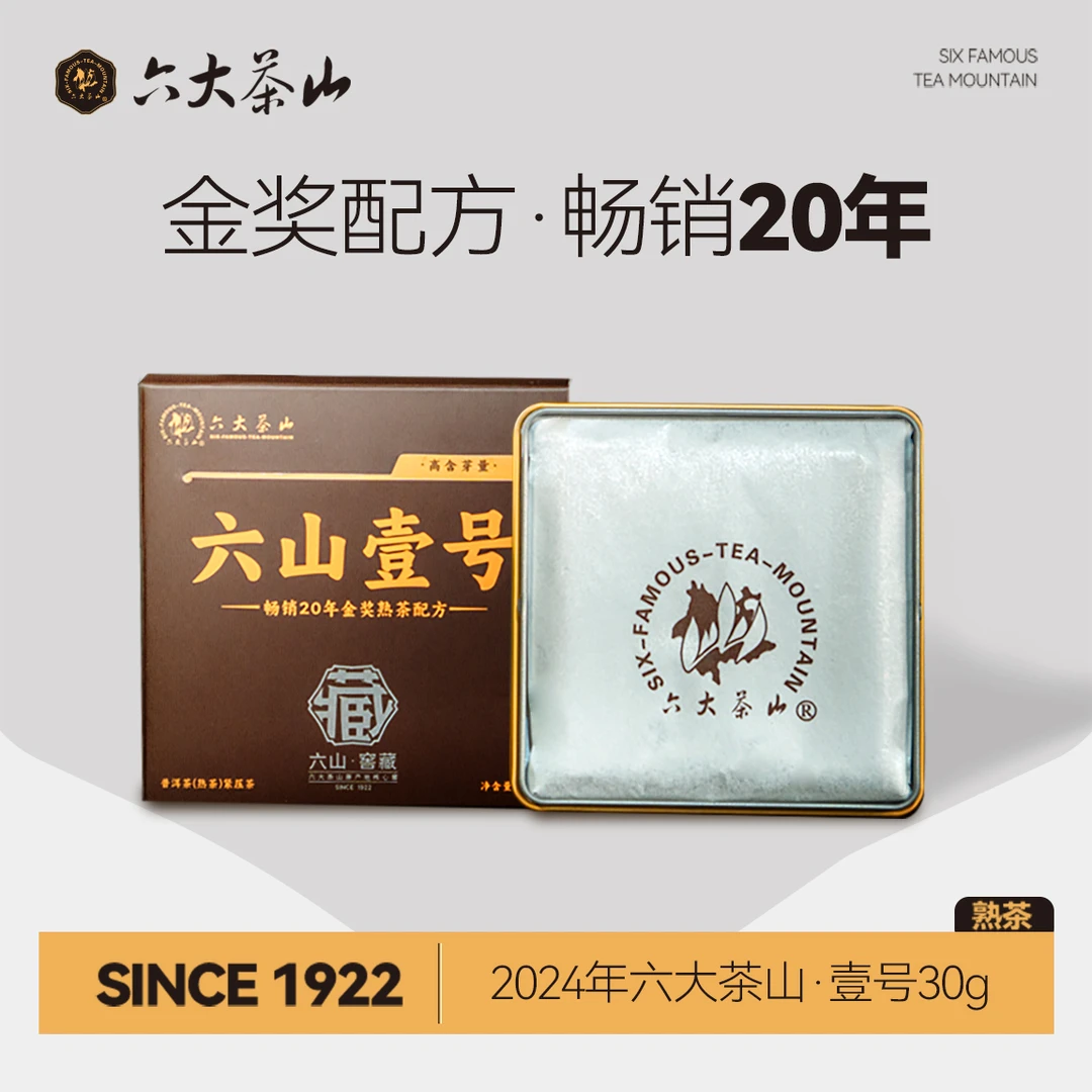【六大茶山】六山壹号 普洱熟茶盒装(2024)30g 热销 茶厂直销